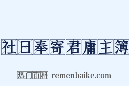 社日奉寄君庸主簿是什么意思的图片